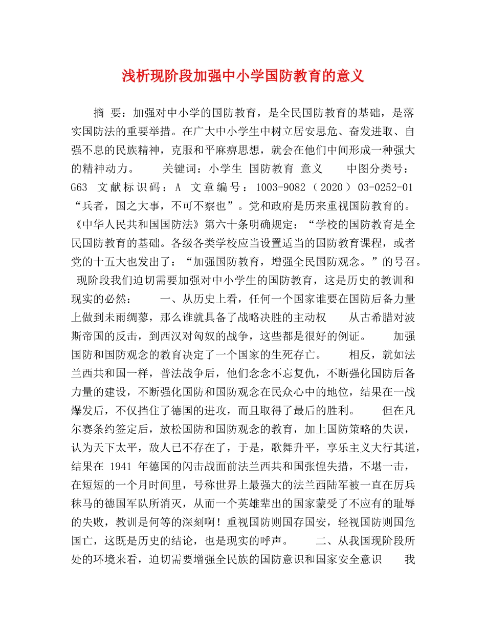 浅析现阶段加强中小学国防教育的意义 _第1页