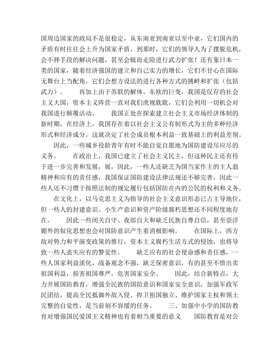 浅析现阶段加强中小学国防教育的意义 _第2页