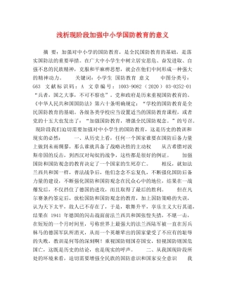 浅析现阶段加强中小学国防教育的意义 