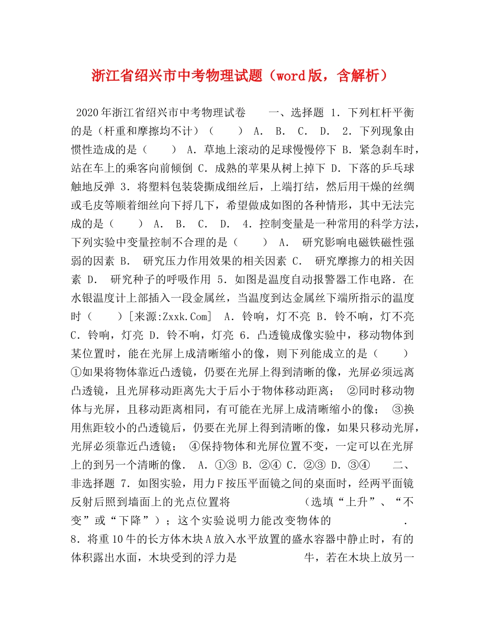 浙江省绍兴市中考物理试题（word版，含解析） _第1页