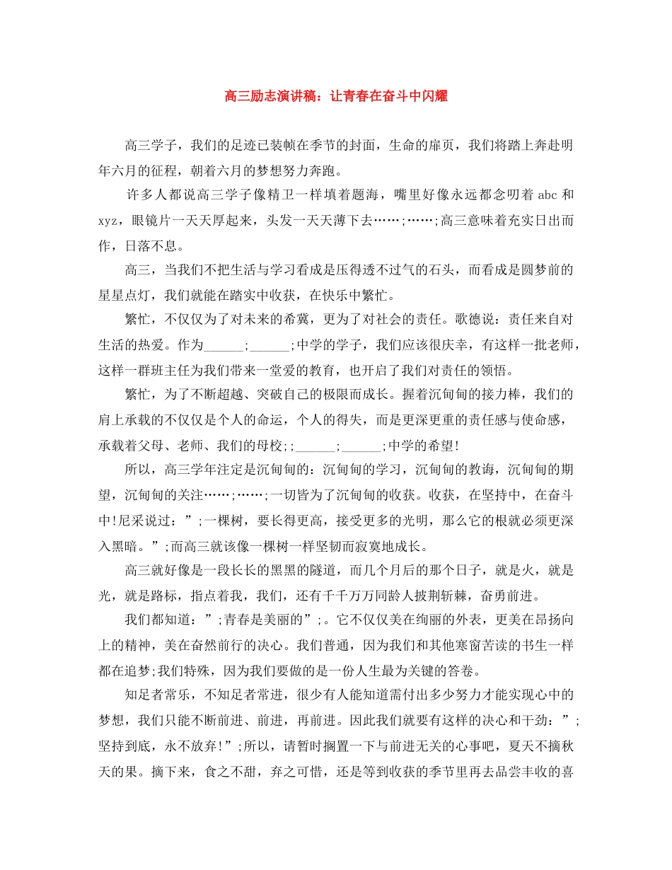 高三励志演讲稿让青春在奋斗中闪耀 _第1页