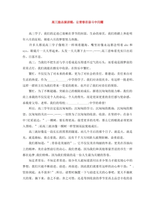 高三励志演讲稿让青春在奋斗中闪耀 