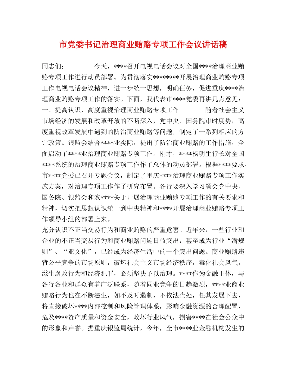 市党委书记治理商业贿赂专项工作会议讲话稿 _第1页