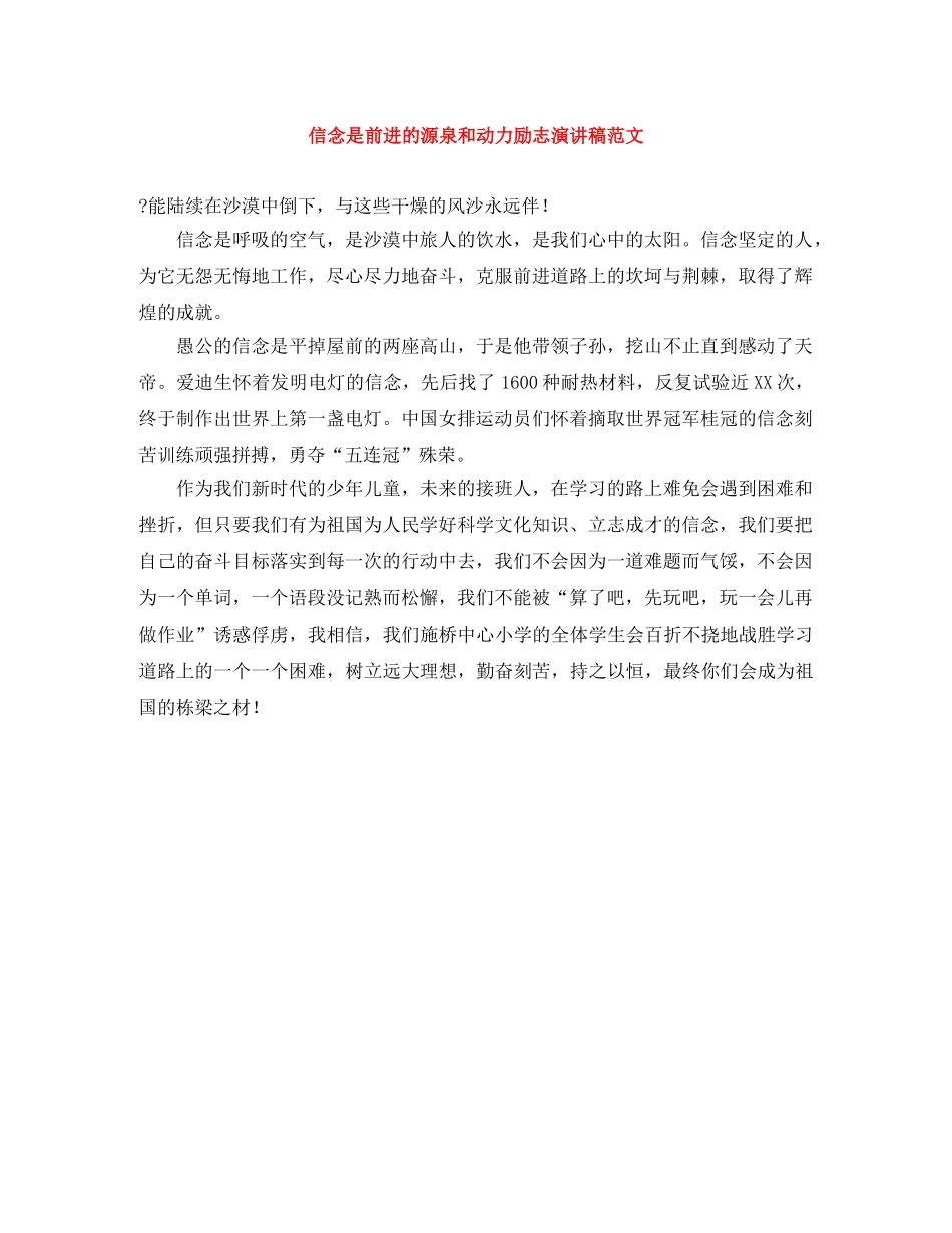 信念是前进的源泉和动力励志演讲稿范文 _第1页