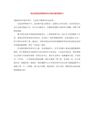 信念是前进的源泉和动力励志演讲稿范文 