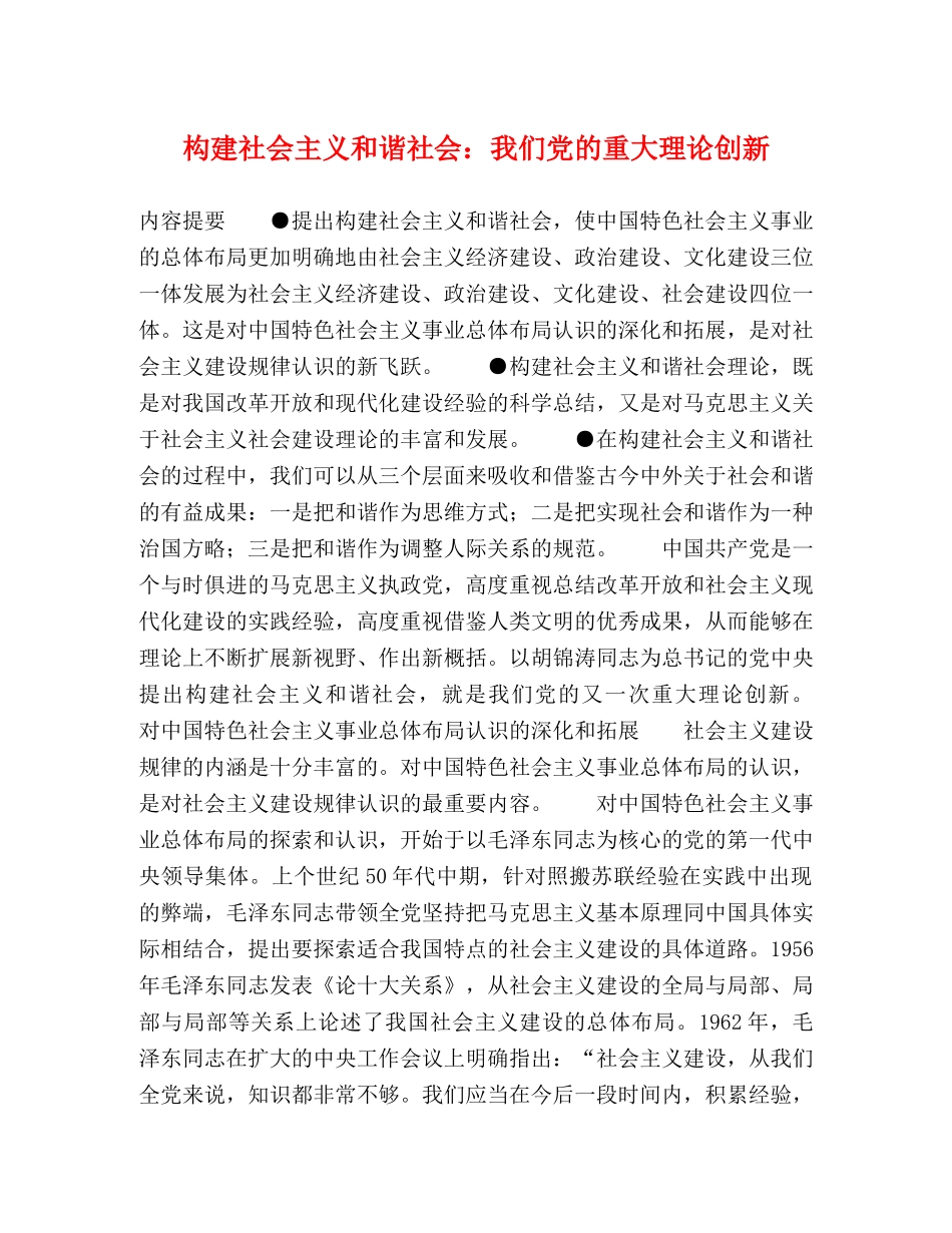 构建社会主义和谐社会我们党的重大理论创新 _第1页
