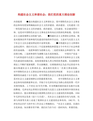 构建社会主义和谐社会我们党的重大理论创新 