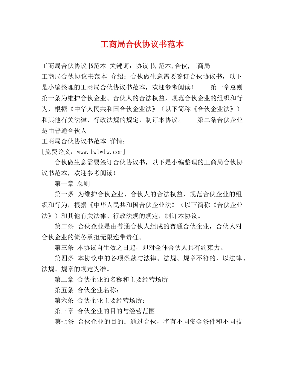 工商局合伙协议书范本 _第1页