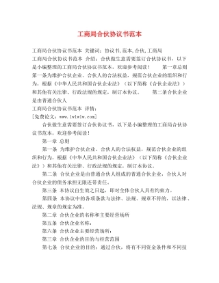 工商局合伙协议书范本 