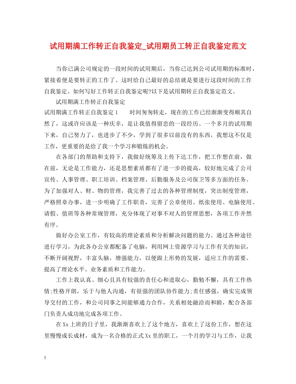 试用期满工作转正自我鉴定_试用期员工转正自我鉴定范文 _第1页