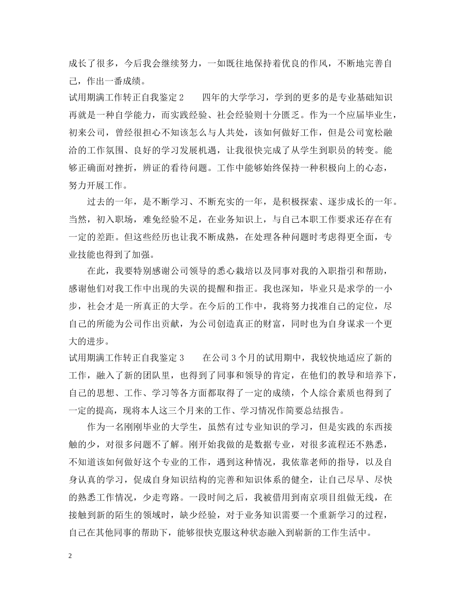 试用期满工作转正自我鉴定_试用期员工转正自我鉴定范文 _第2页