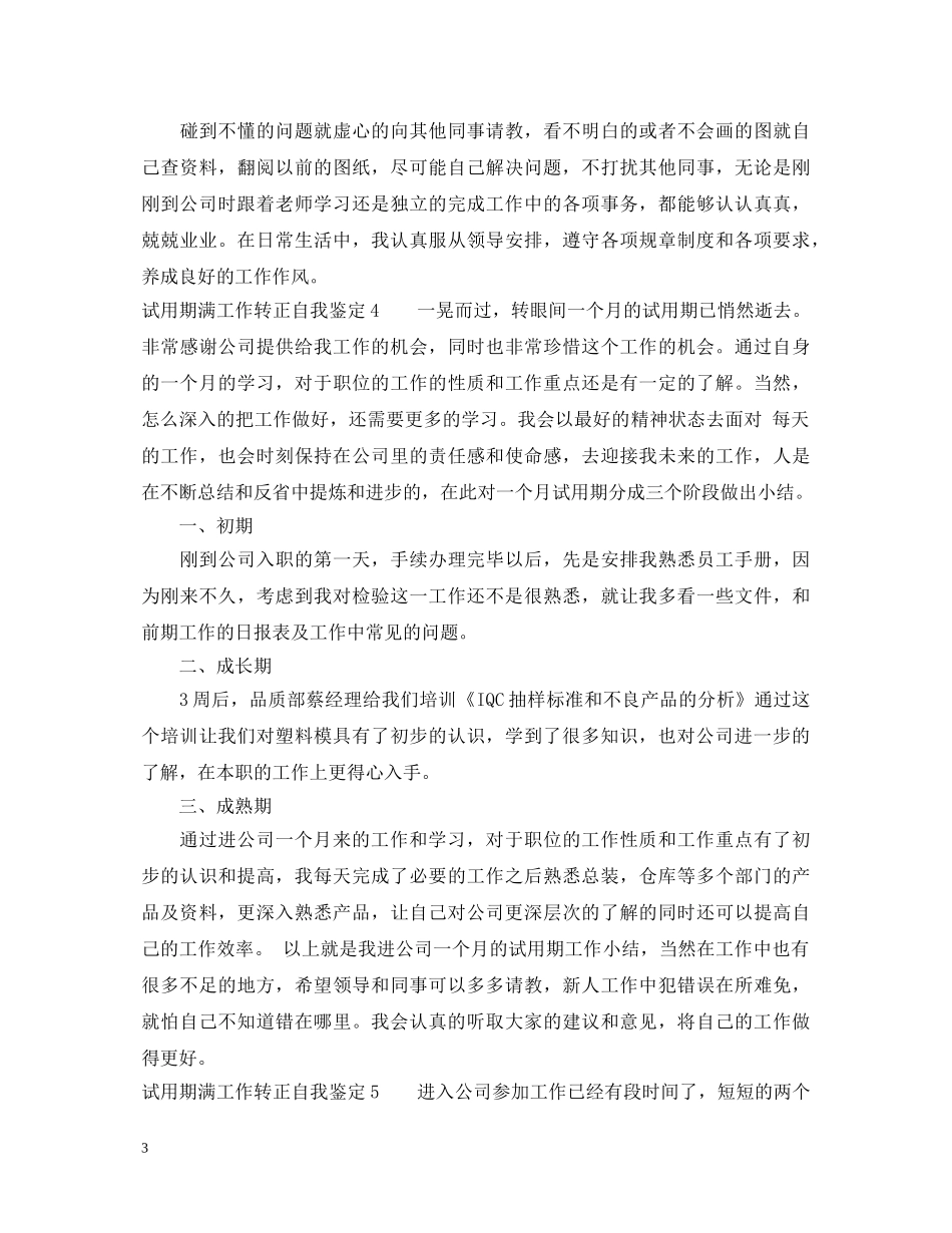 试用期满工作转正自我鉴定_试用期员工转正自我鉴定范文 _第3页