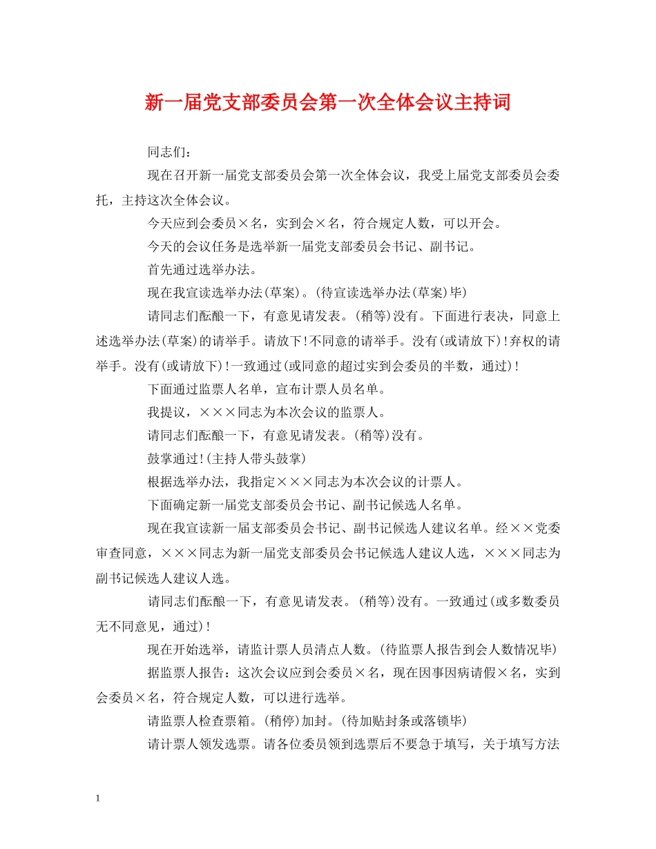 新一届党支部委员会第一次全体会议主持词 _第1页