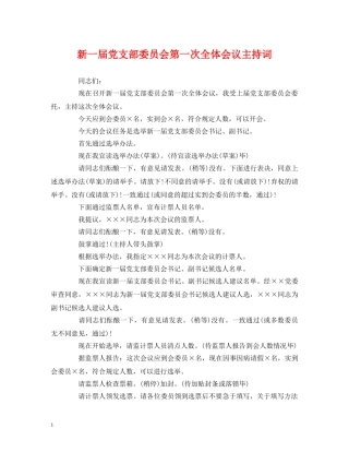 新一届党支部委员会第一次全体会议主持词 