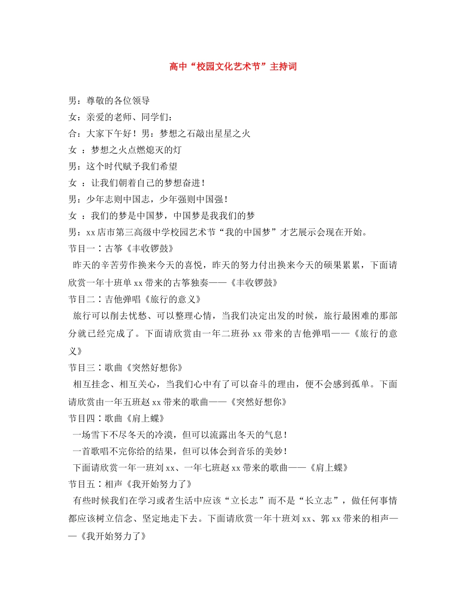 高中“校园文化艺术节”主持词 _第1页