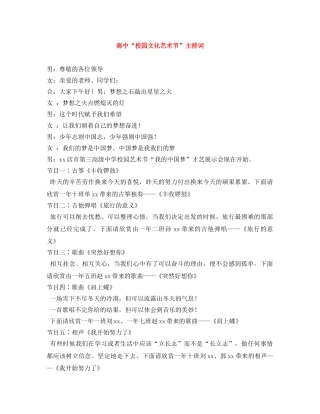 高中“校园文化艺术节”主持词 