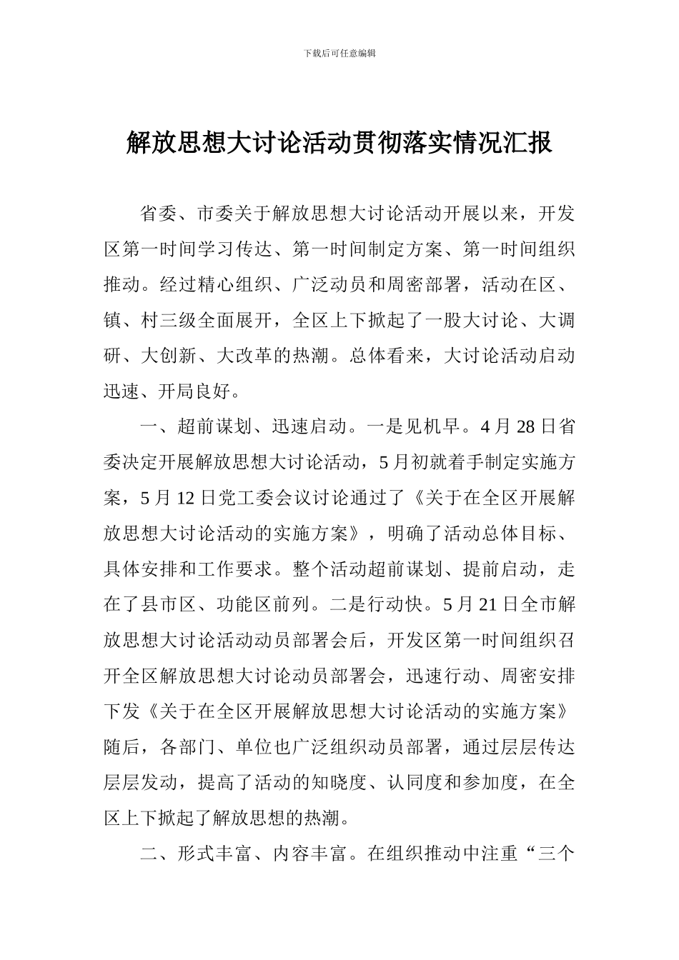 解放思想大讨论活动贯彻落实情况汇报_第1页