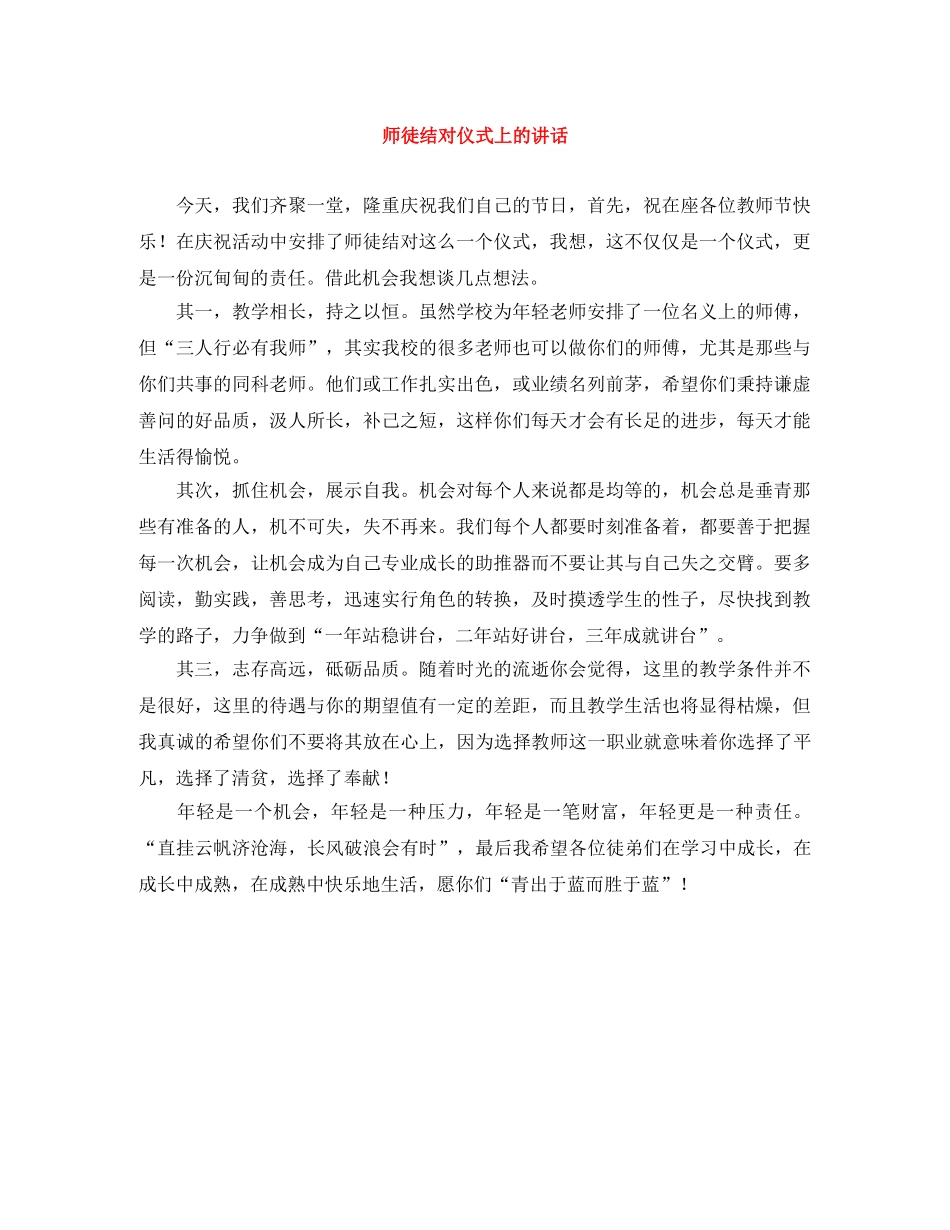 师徒结对仪式上的讲话 _第1页