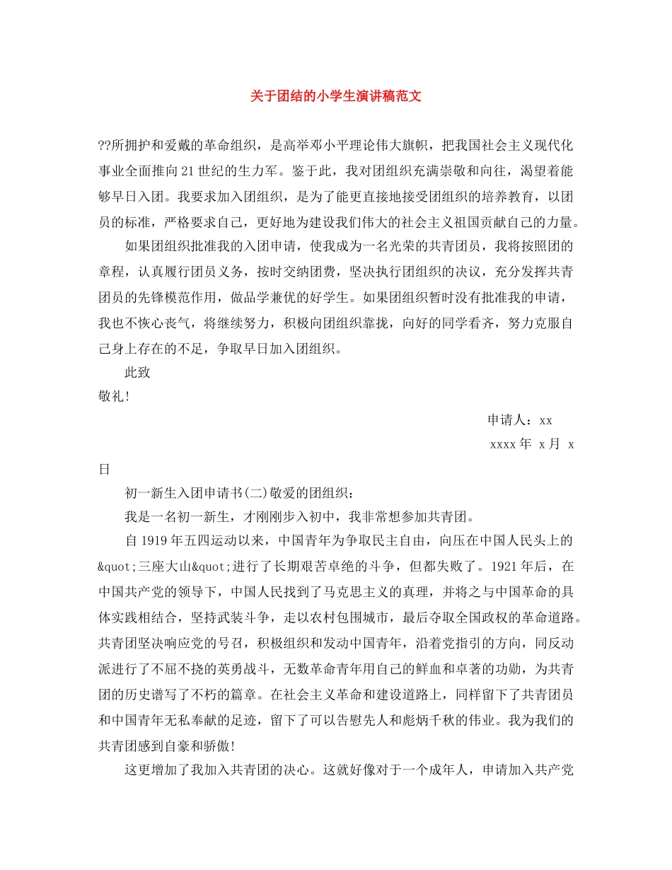 关于团结的小学生演讲稿范文 _第1页