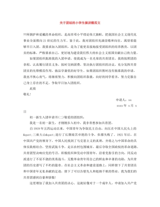 关于团结的小学生演讲稿范文 