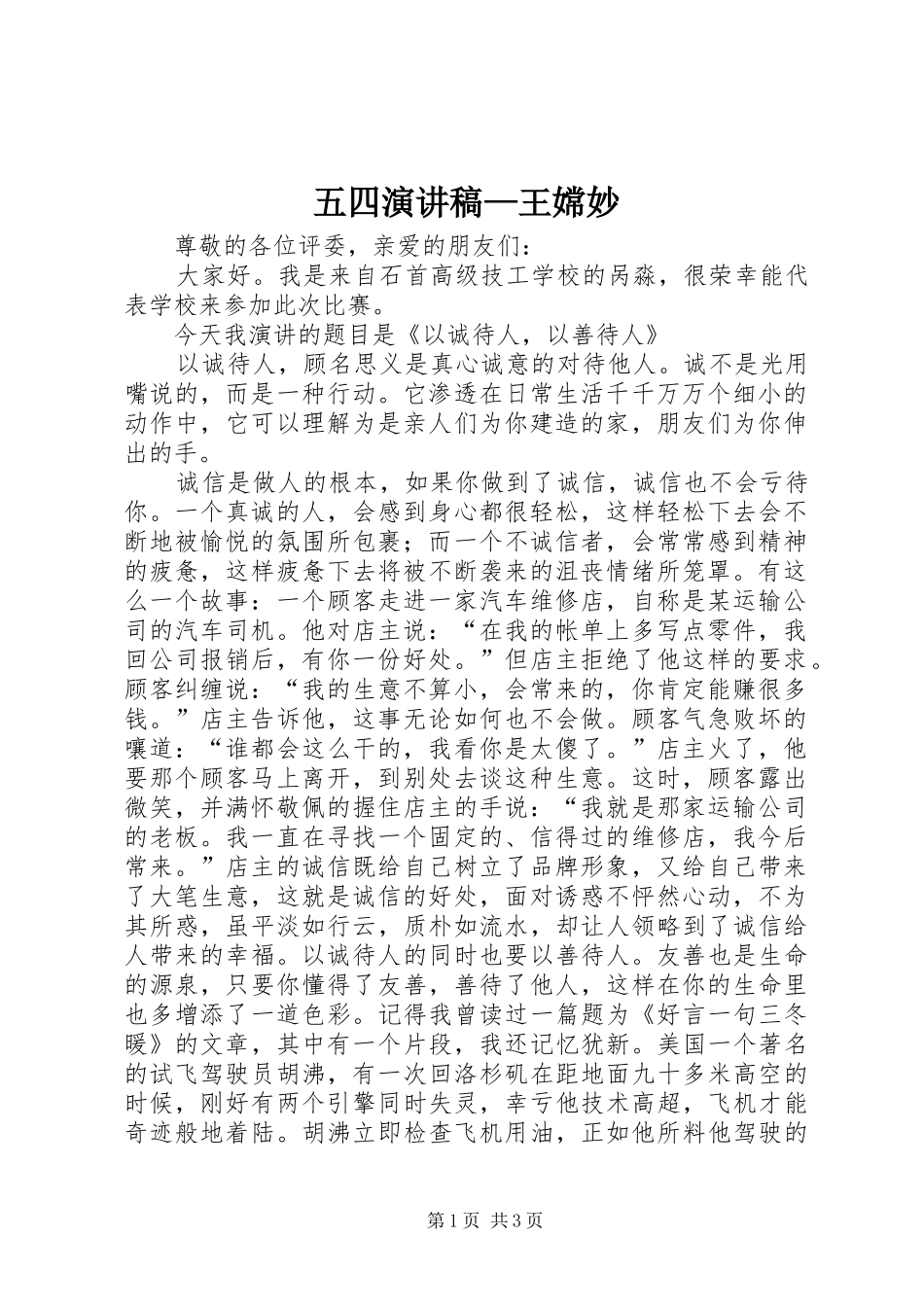 五四致辞演讲稿—王嫦妙_第1页