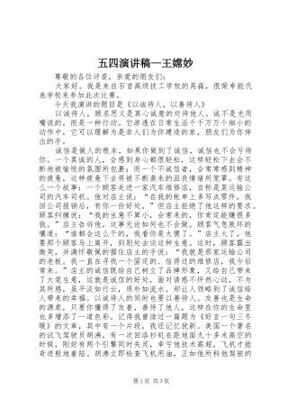 五四致辞演讲稿—王嫦妙