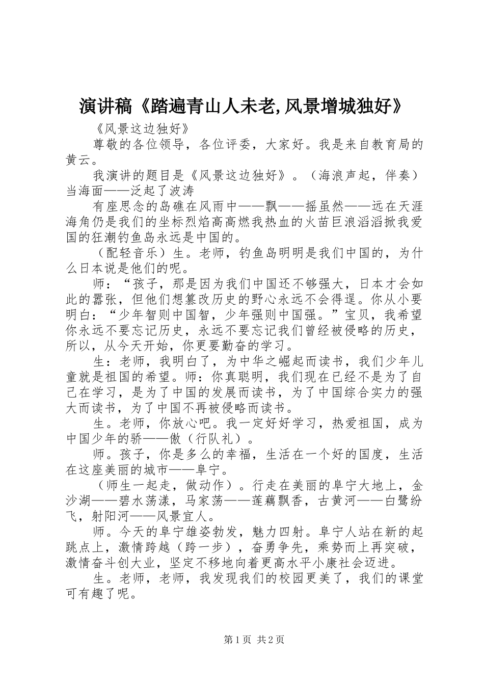 演讲致辞《踏遍青山人未老,风景增城独好》_第1页