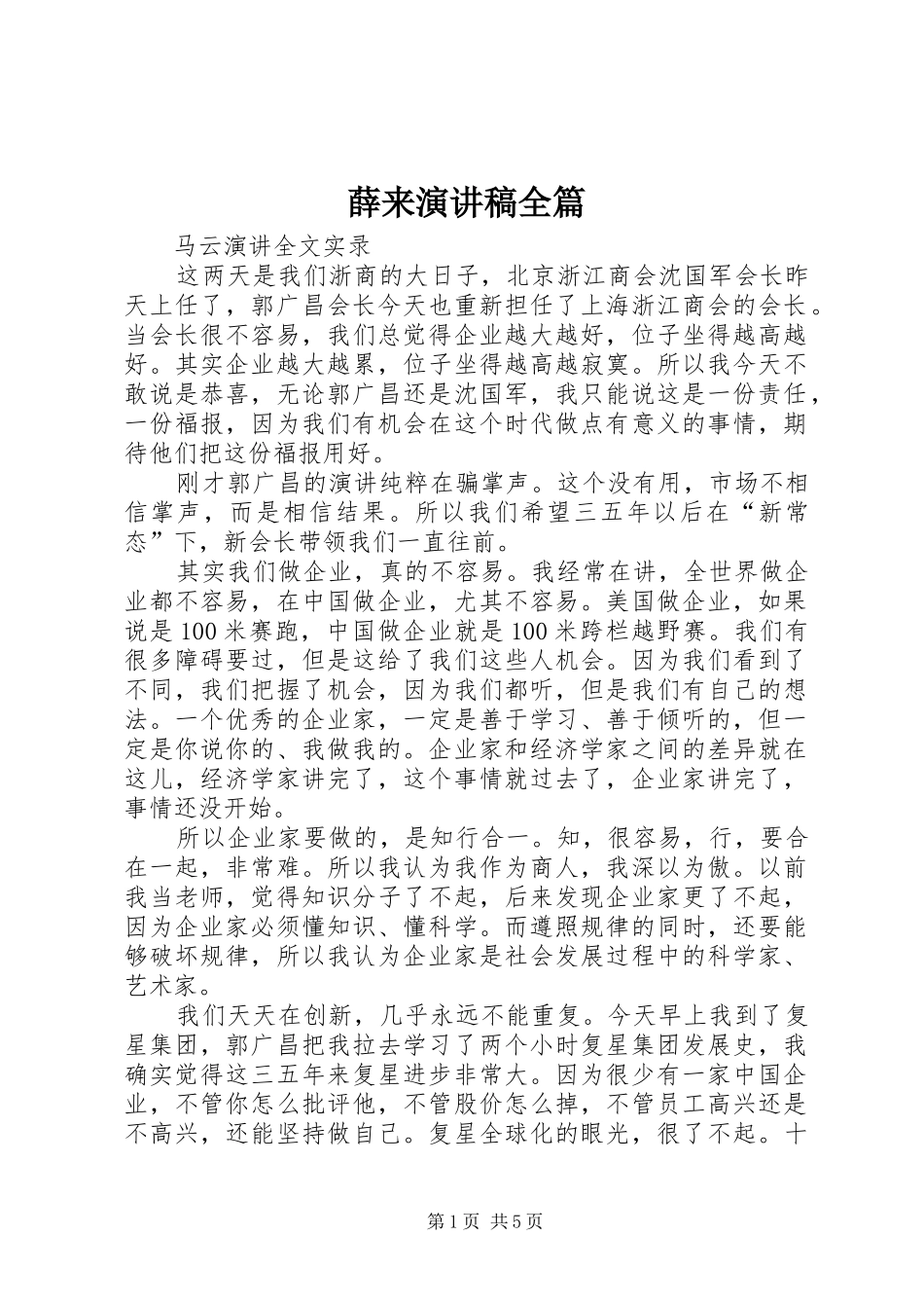 薛来演讲致辞全篇_第1页