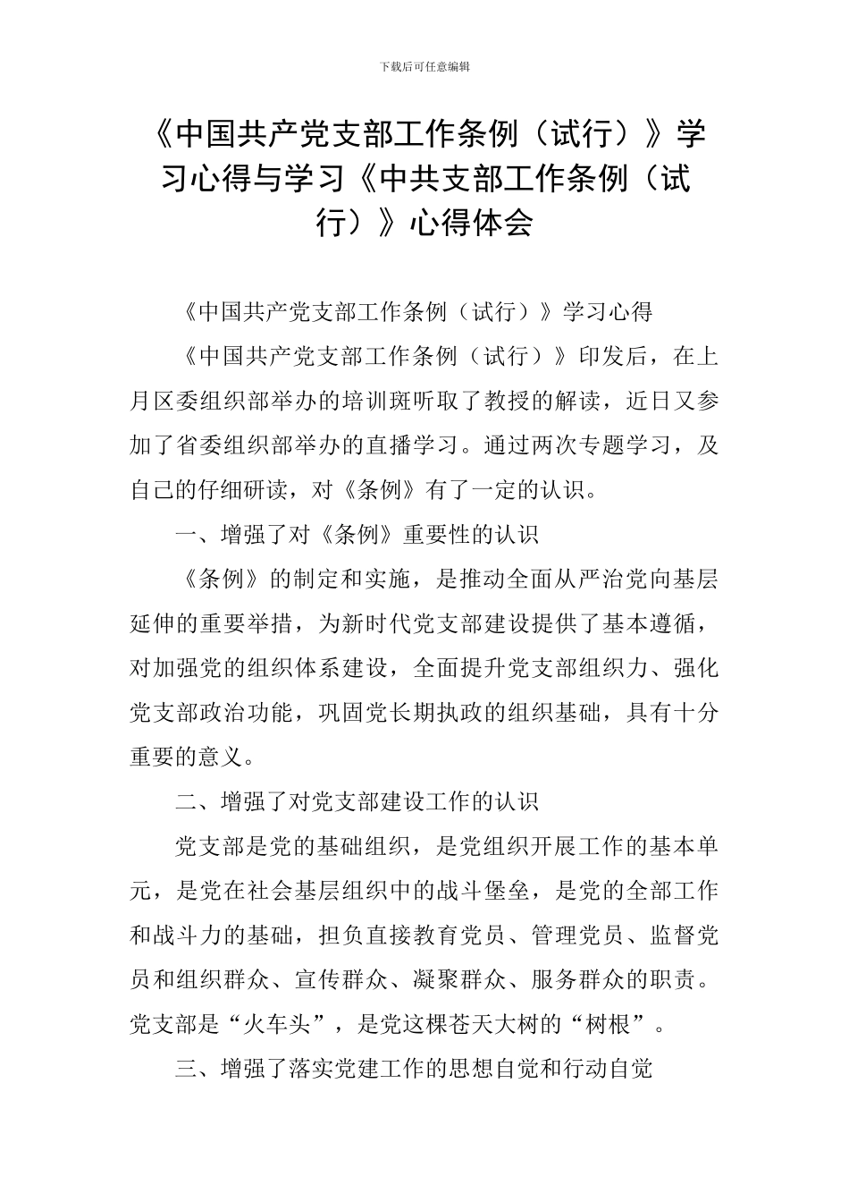 《中国共产党支部工作条例》学习心得与学习《中共支部工作条例(试行)》心得体会_第1页