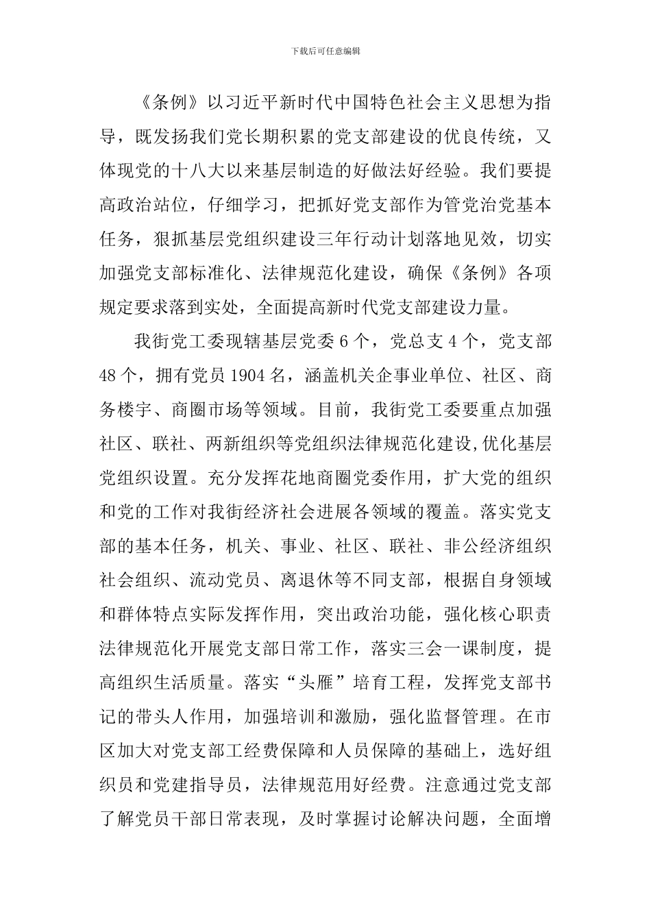 《中国共产党支部工作条例》学习心得与学习《中共支部工作条例(试行)》心得体会_第2页