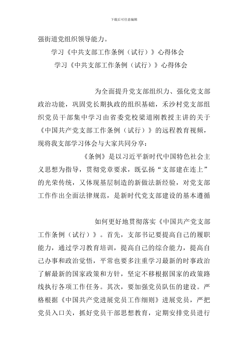 《中国共产党支部工作条例》学习心得与学习《中共支部工作条例(试行)》心得体会_第3页