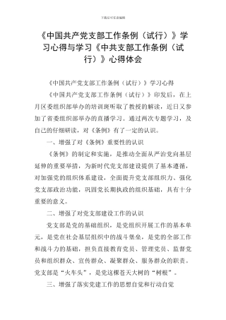 《中国共产党支部工作条例》学习心得与学习《中共支部工作条例(试行)》心得体会