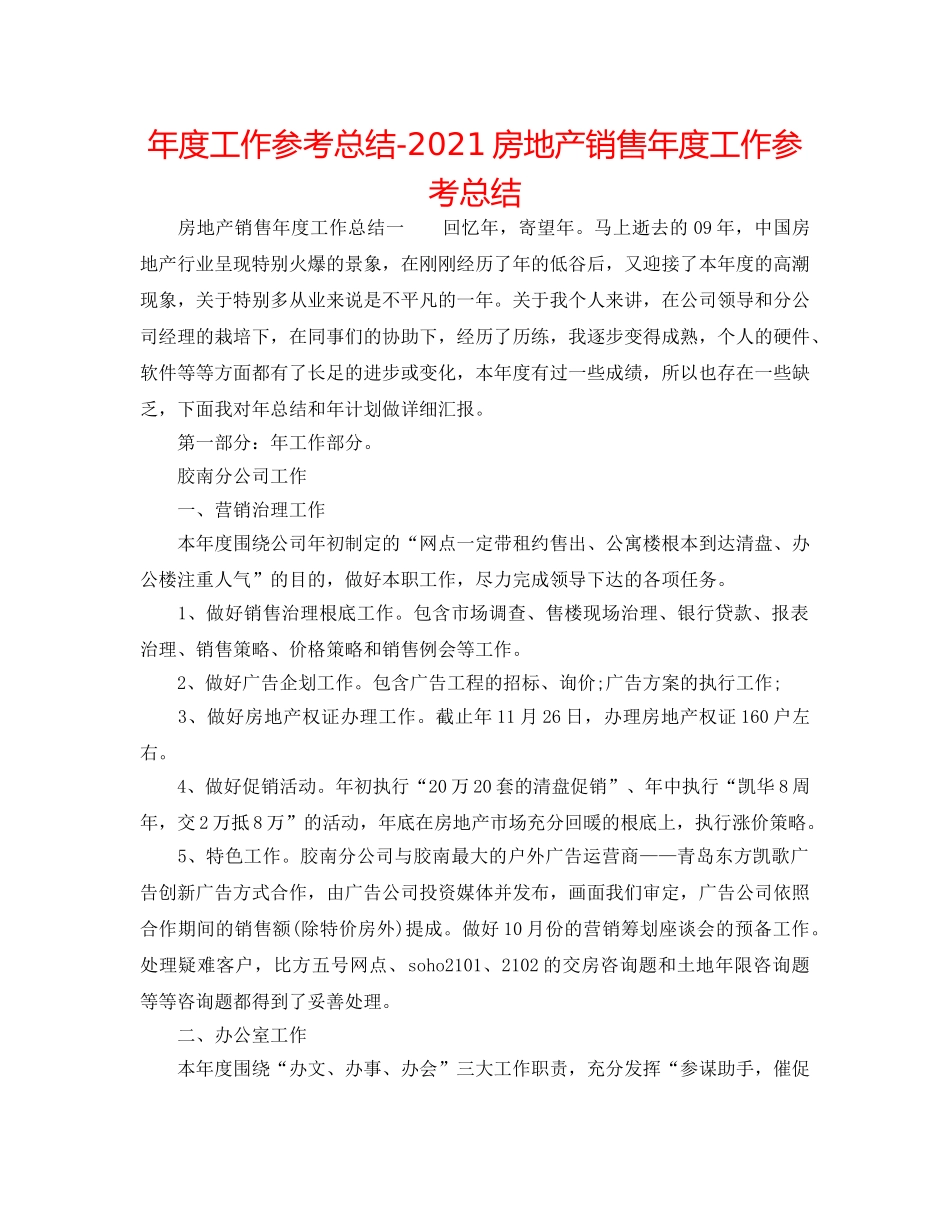年度工作参考总结-2024房地产销售年度工作参考总结 _第1页