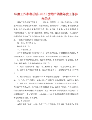 年度工作参考总结-2024房地产销售年度工作参考总结 