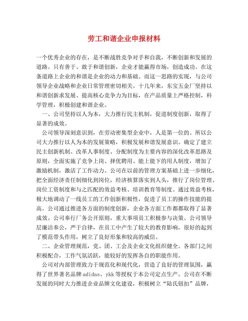 劳工和谐企业申报材料 _第1页