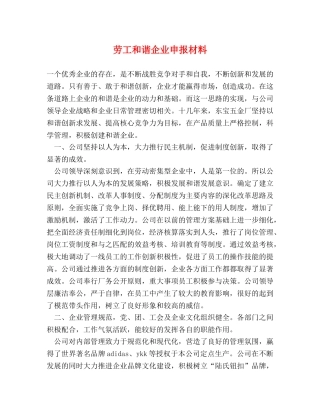 劳工和谐企业申报材料 