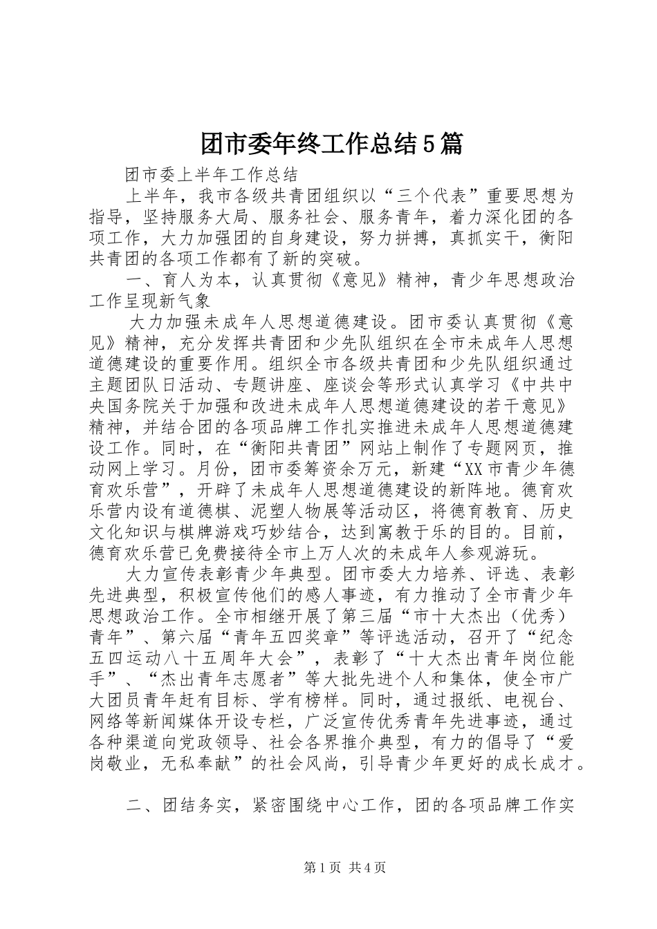 团市委年终工作总结5篇 _第1页