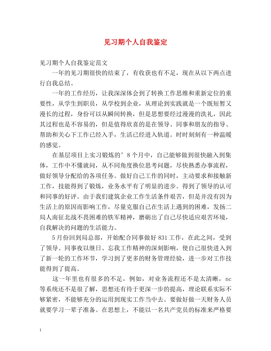 见习期个人自我鉴定 _第1页