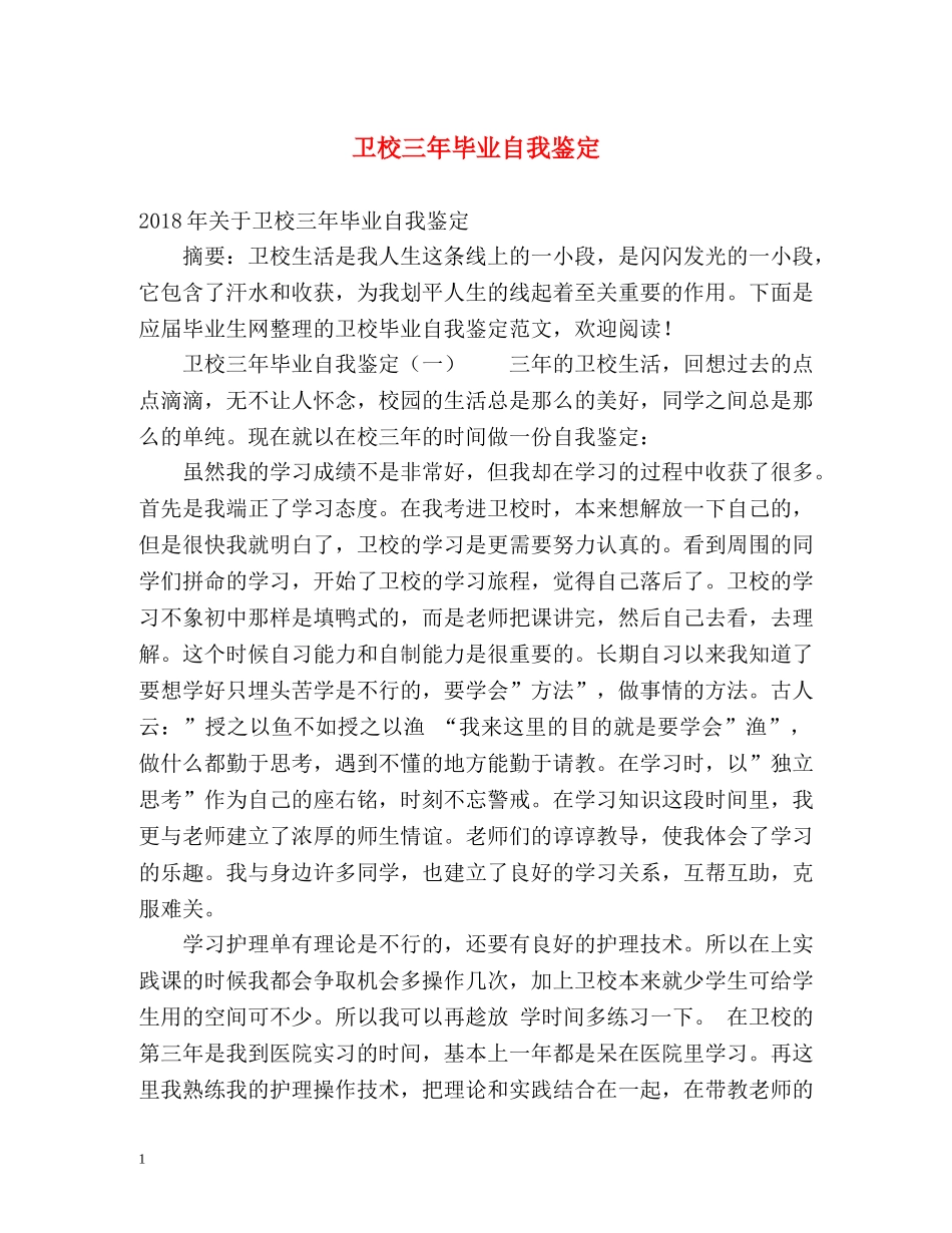 卫校三年毕业自我鉴定 _第1页