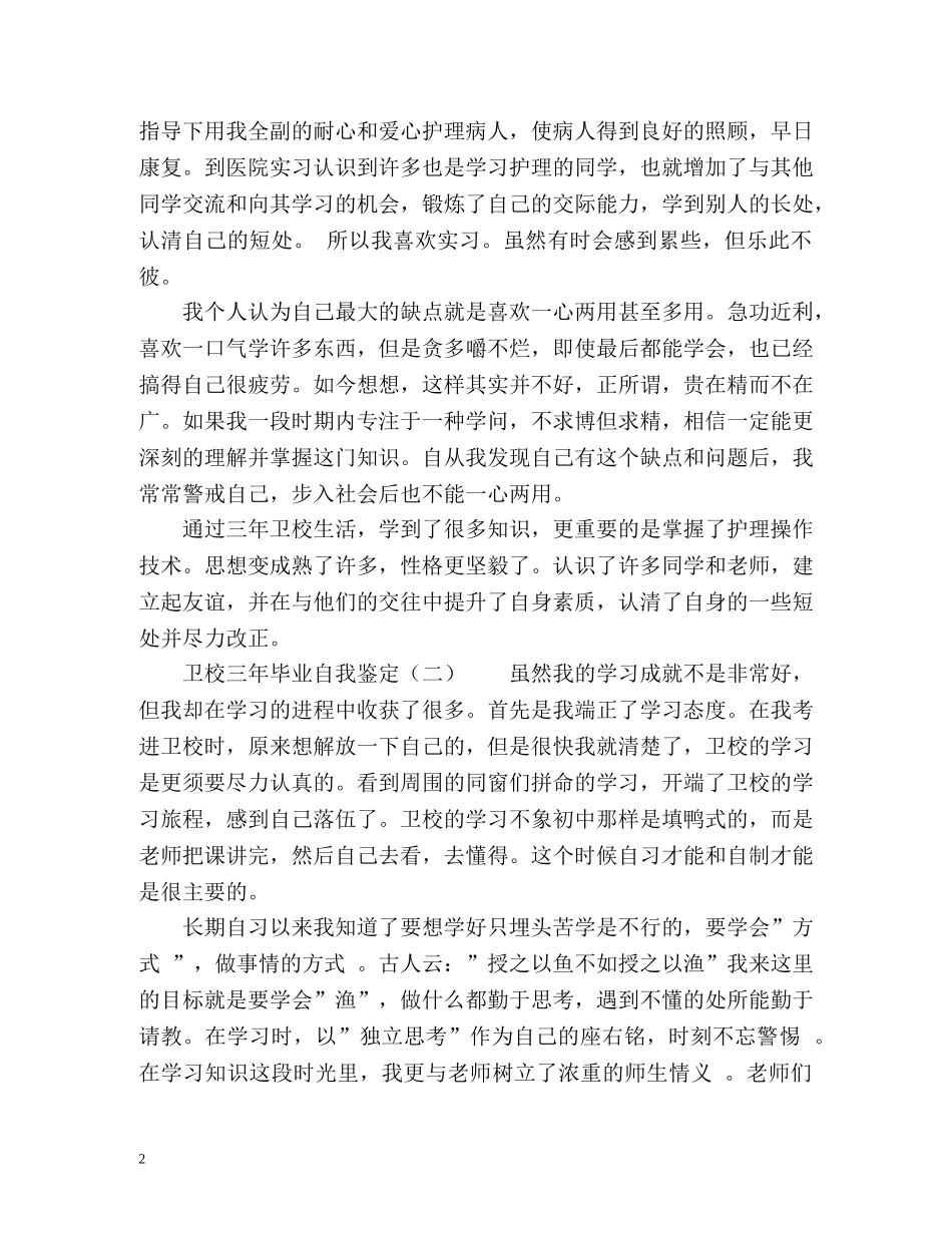 卫校三年毕业自我鉴定 _第2页