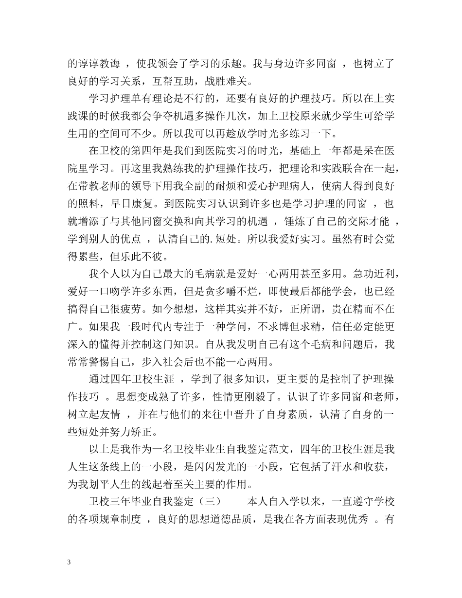卫校三年毕业自我鉴定 _第3页