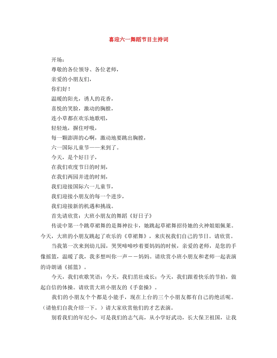 喜迎六一舞蹈节目主持词 _第1页