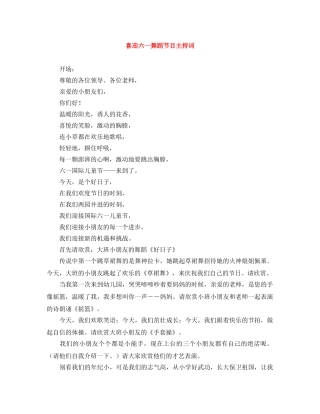 喜迎六一舞蹈节目主持词 