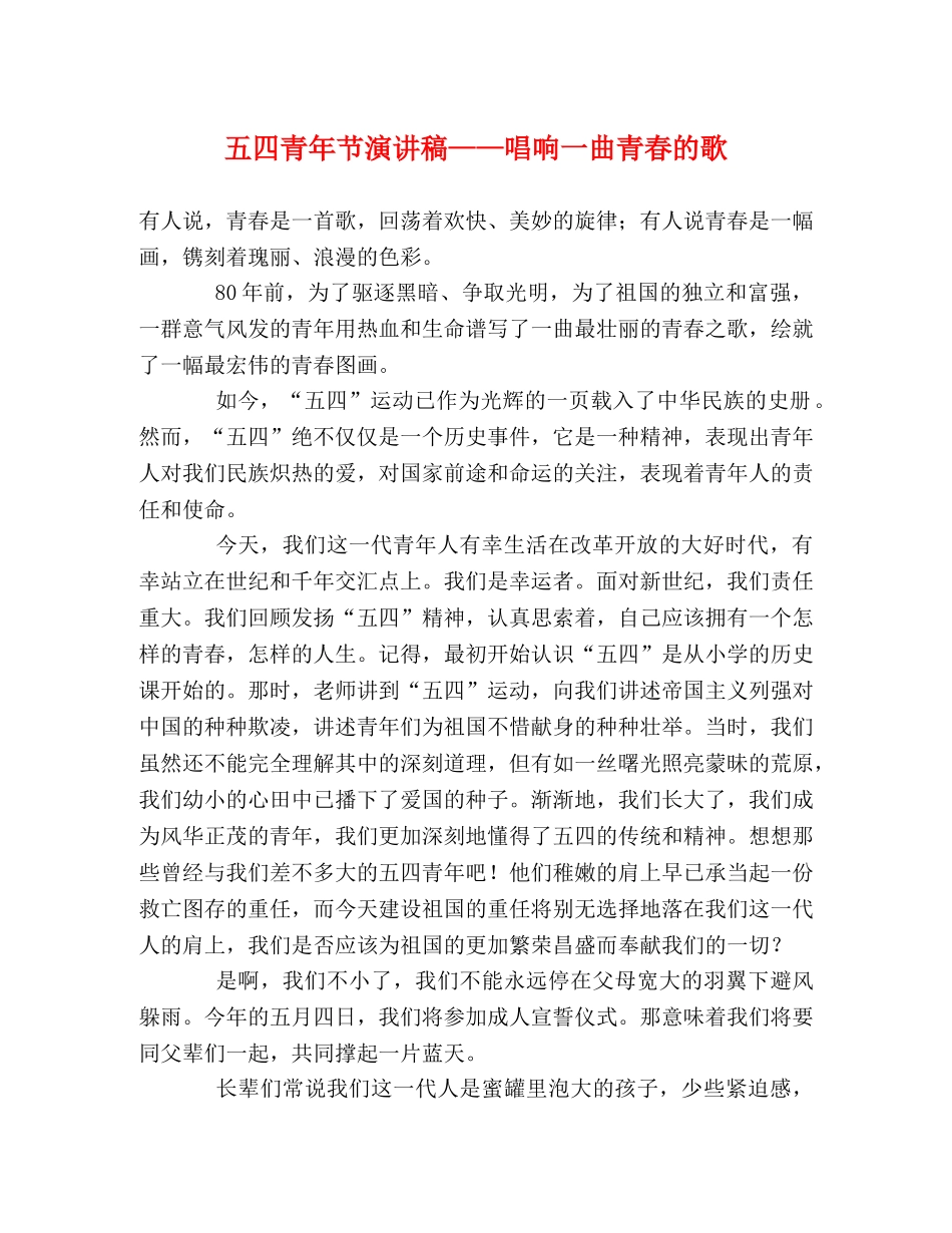 五四青年节演讲稿——唱响一曲青春的歌 _第1页