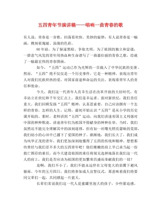 五四青年节演讲稿——唱响一曲青春的歌 