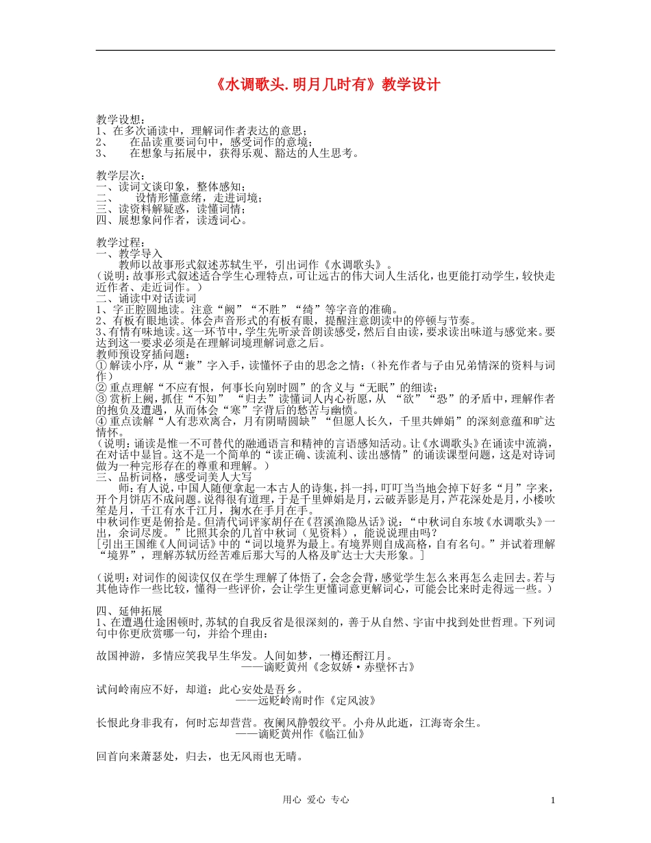九年级语文下册-《水调歌头-明月几时有》教学设计5-鄂教版_第1页