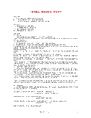九年级语文下册-《水调歌头-明月几时有》教学设计5-鄂教版