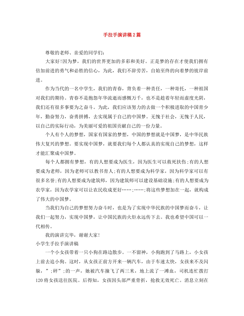 手拉手演讲稿2篇 _第1页