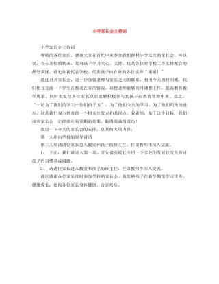 小学家长会主持词 