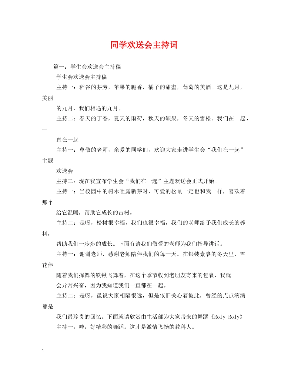 同学欢送会主持词 _第1页